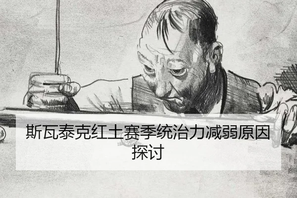 斯瓦泰克红土赛季统治力减弱原因探讨