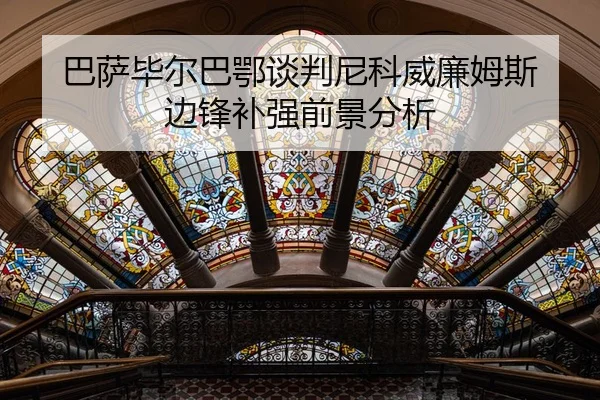 ba-sa-bi-er-ba-e-tan-pan-ni-ke-wei-lian-mu-si-bian-feng-bu-qiang-qian-jing-fen-xi-2-652.jpg