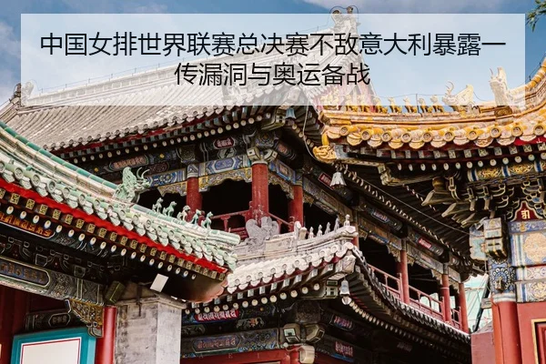 zhong-guo-nv-pai-shi-jie-lian-sai-zong-jue-sai-bu-di-yi-da-li-bao-lu-yi-chuan-lou-dong-yu-ao-yun-bei-zhan-3-138.jpg
