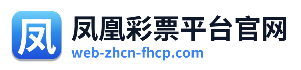 凤凰彩票平台官网 Logo